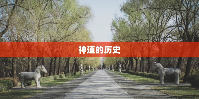 神道的历史
