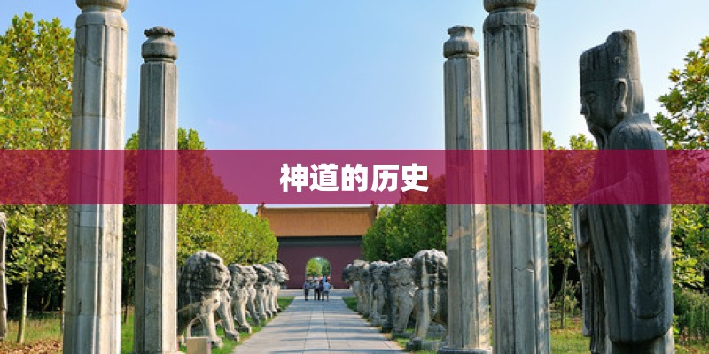 神道的历史