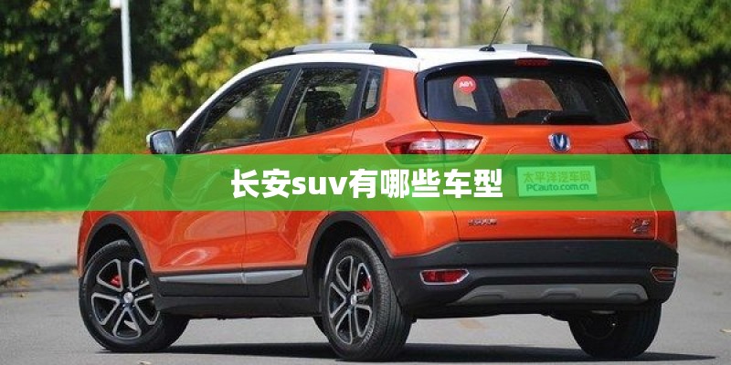 长安suv有哪些车型 长安suv有哪些车型