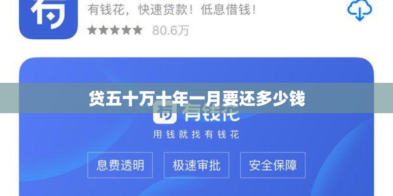 贷五十万十年一月要还多少钱