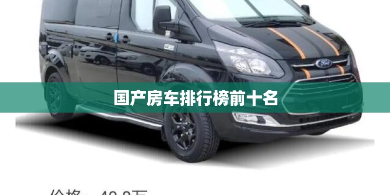 国产房车排行榜前十名