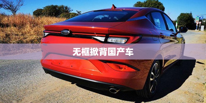 无框掀背国产车
