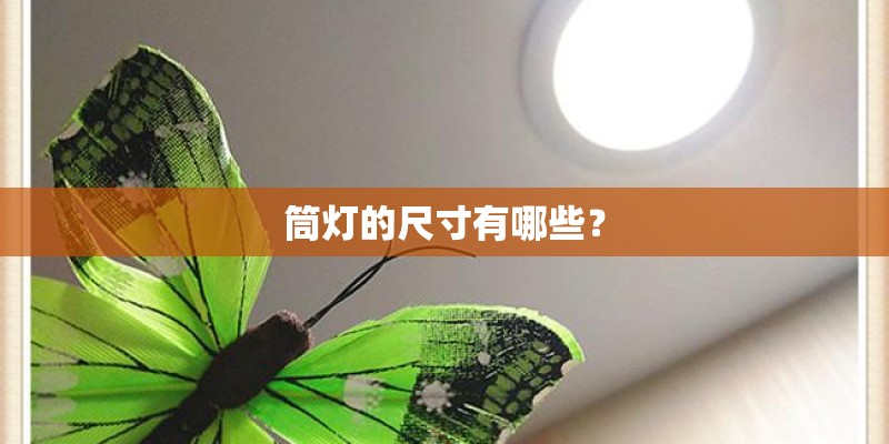筒灯的尺寸有哪些？