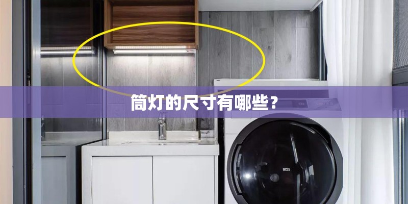 筒灯的尺寸有哪些？