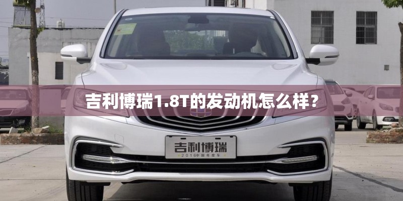 吉利博瑞1.8T的发动机怎么样？