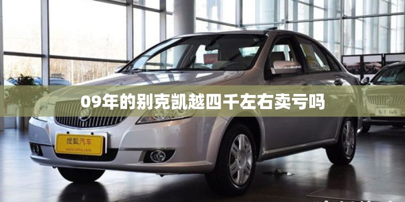 09年的别克凯越四千左右卖亏吗