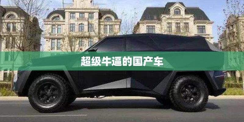 超级牛逼的国产车