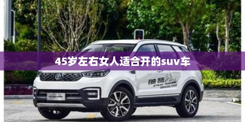 45岁左右女人适合开的suv车