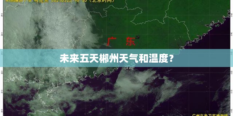 未来五天郴州天气和温度? 未来五天郴州天气和温度?