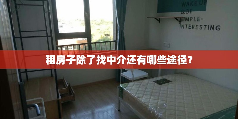 租房子除了找中介还有哪些途径？