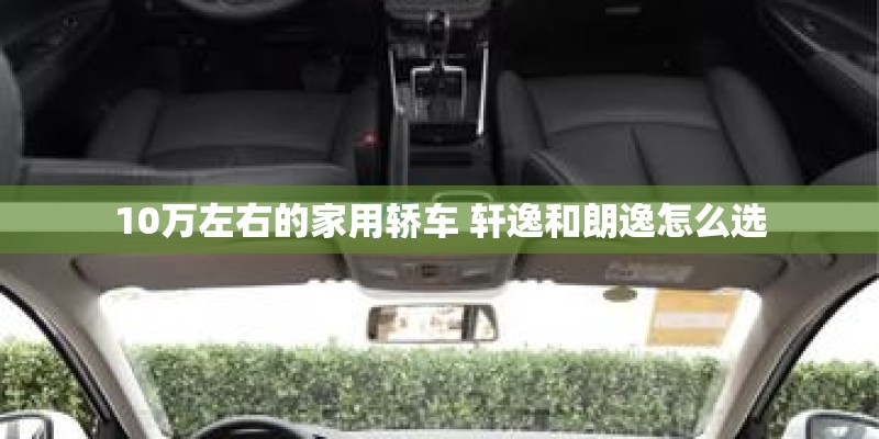 10万左右的家用轿车 轩逸和朗逸怎么选