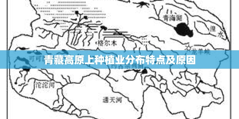 青藏高原上种植业分布特点及原因