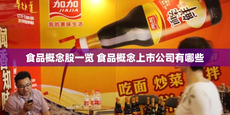 食品概念股一览 食品概念上市公司有哪些
