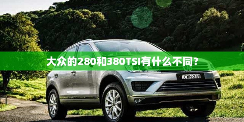 大众的280和380TSI有什么不同? 大众的280和380TSI有什么不同?