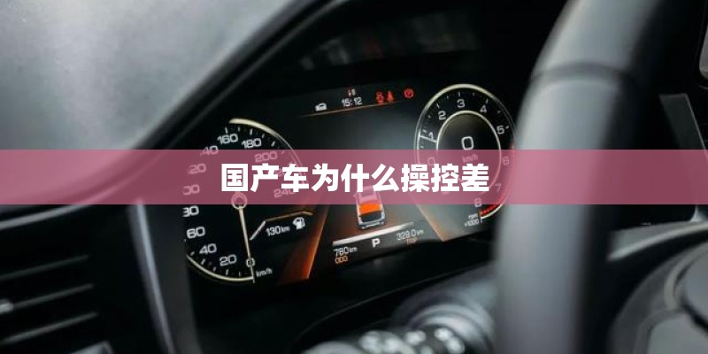 国产车为什么操控差