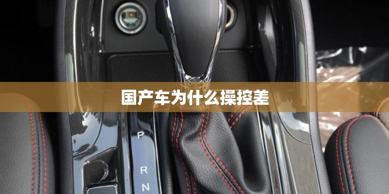 国产车为什么操控差