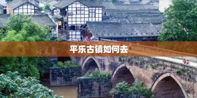 平乐古镇如何去