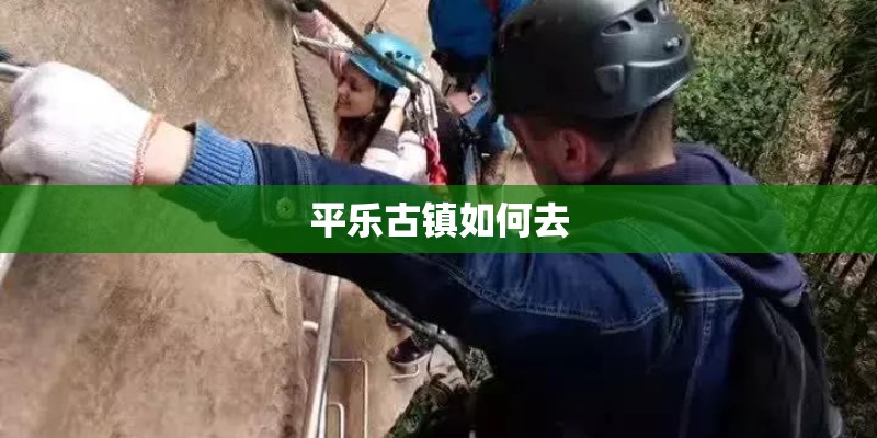 平乐古镇如何去
