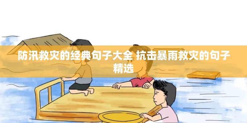 防汛救灾的经典句子大全 抗击暴雨救灾的句子精选