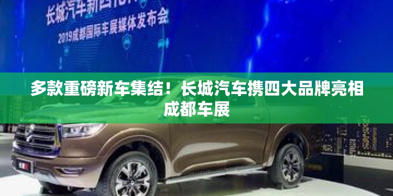 多款重磅新车集结！长城汽车携四大品牌亮相成都车展