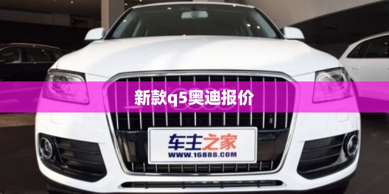 新款q5奥迪报价