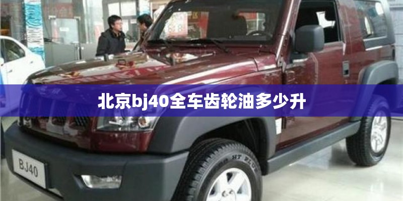 北京bj40全车齿轮油多少升