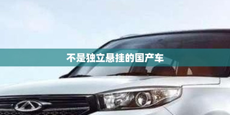 不是独立悬挂的国产车