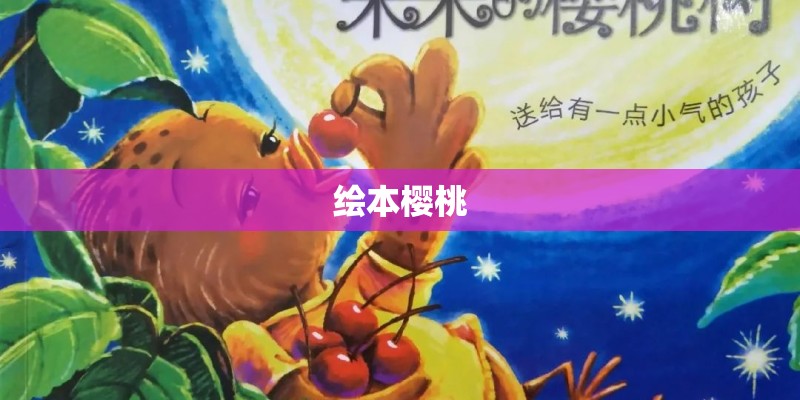 绘本樱桃