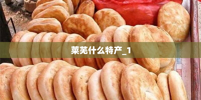 莱芜什么特产_1