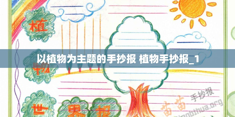 以植物为主题的手抄报 植物手抄报_1