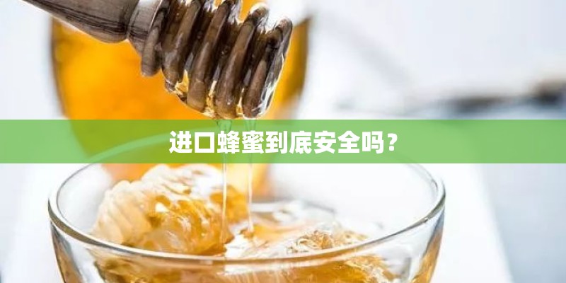 进口蜂蜜到底安全吗？