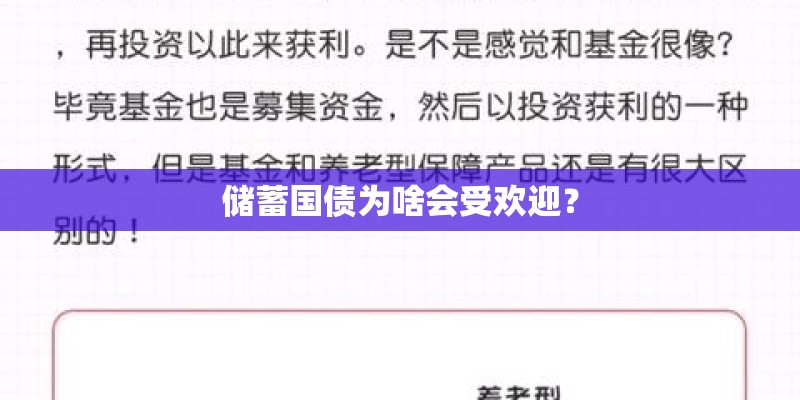 储蓄国债为啥会受欢迎？