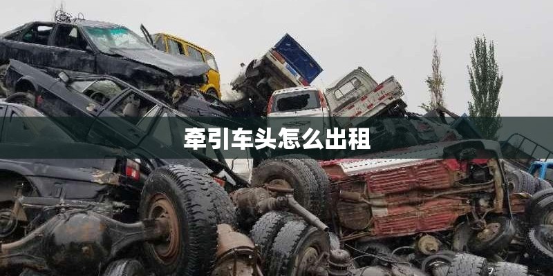 牵引车头怎么出租