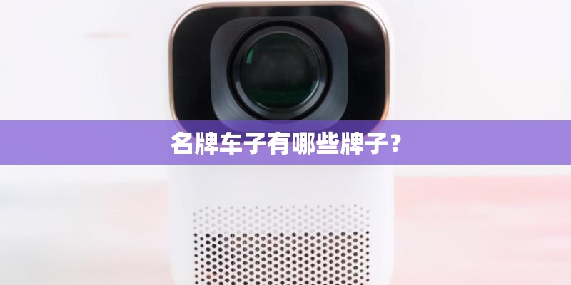 名牌车子有哪些牌子？