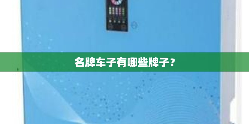 名牌车子有哪些牌子？