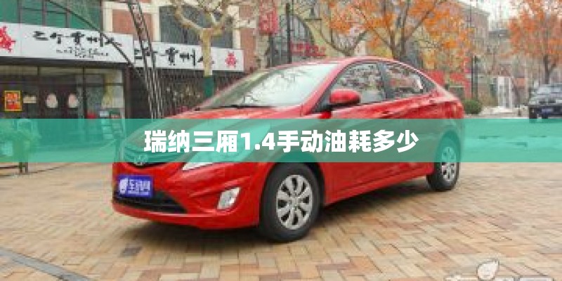 瑞纳三厢1.4手动油耗多少