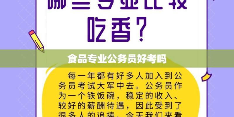 食品专业公务员好考吗