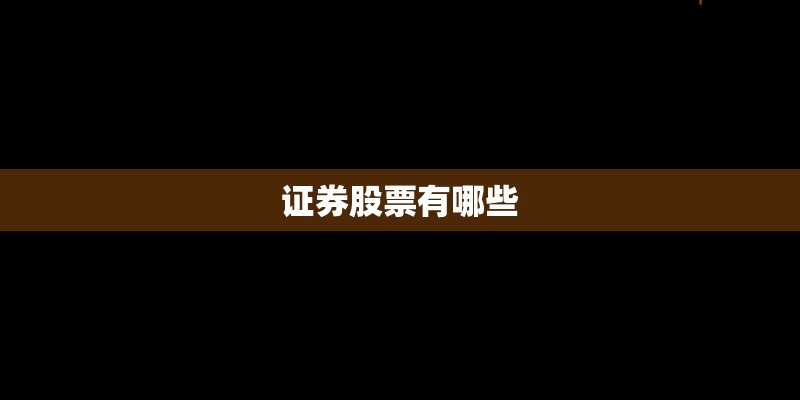 证券股票有哪些