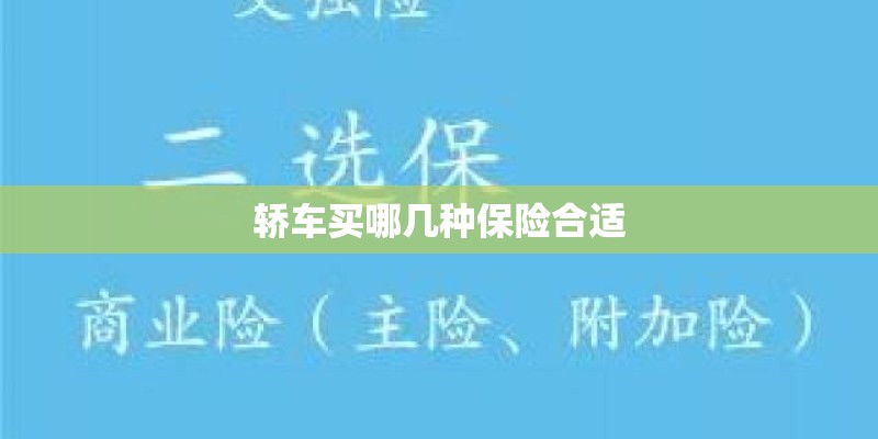 轿车买哪几种保险合适