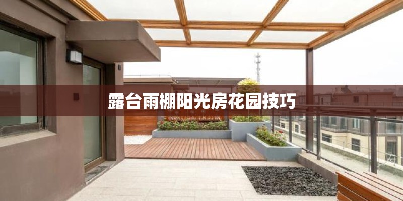 露台雨棚阳光房花园技巧