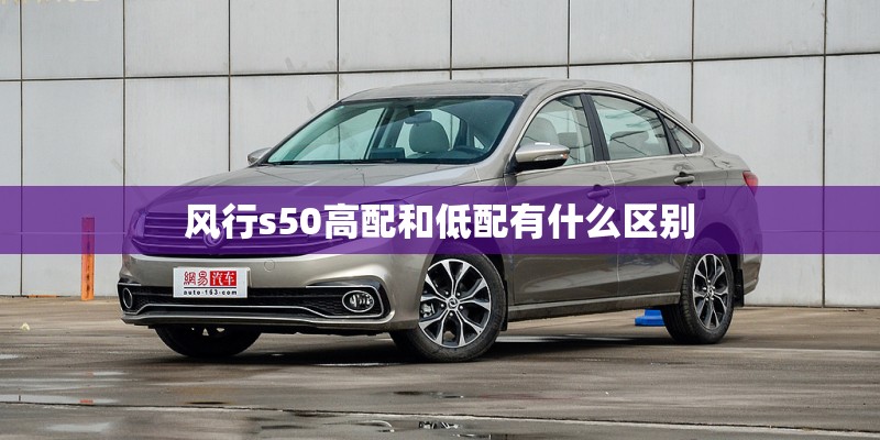风行s50高配和低配有什么区别