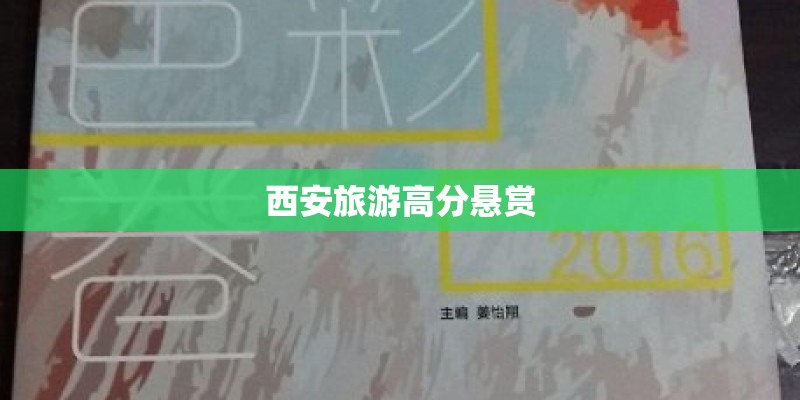 西安旅游高分悬赏