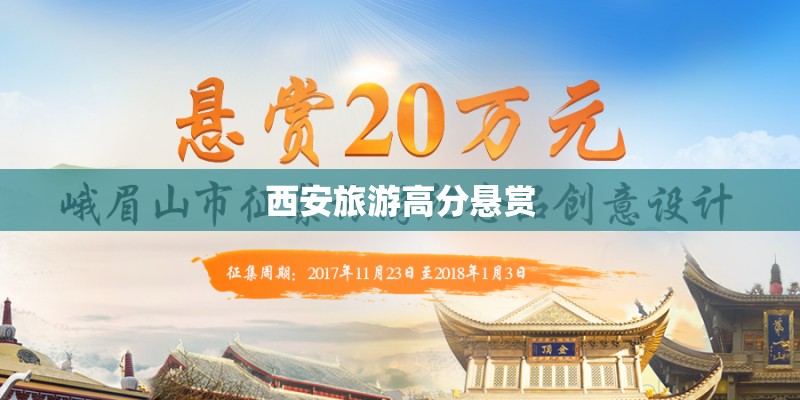 西安旅游高分悬赏
