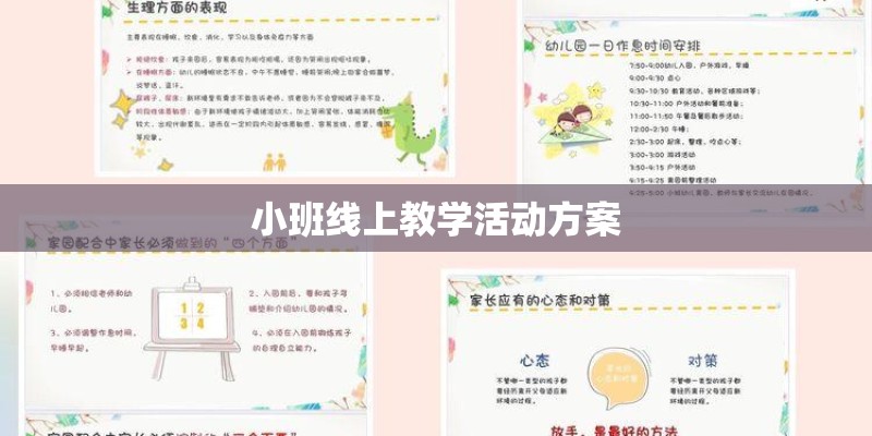 小班线上教学活动方案