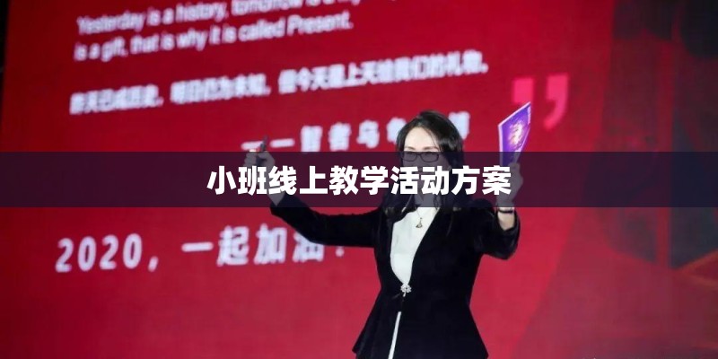小班线上教学活动方案