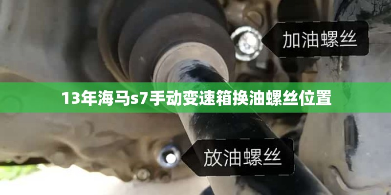 13年海马s7手动变速箱换油螺丝位置