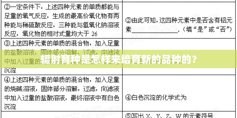 辐射育种是怎样来培育新的品种的? 辐射育种是怎样来培育新的品种的?