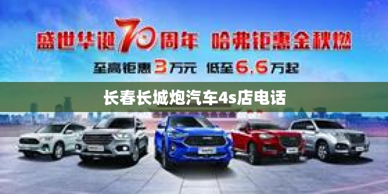 长春长城炮汽车4s店电话