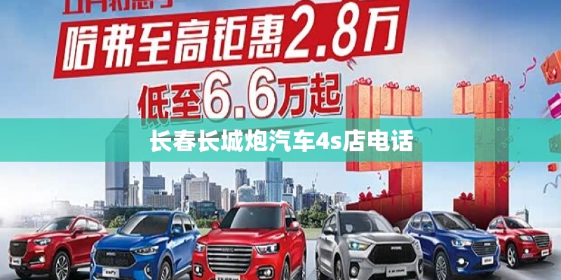 长春长城炮汽车4s店电话