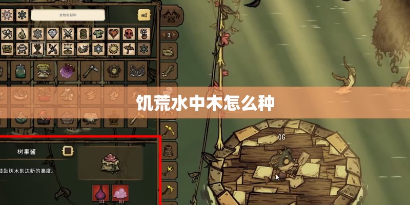 饥荒水中木怎么种